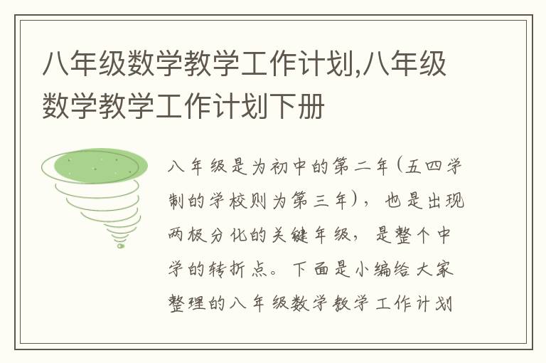 八年級數學教學工作計劃,八年級數學教學工作計劃下冊