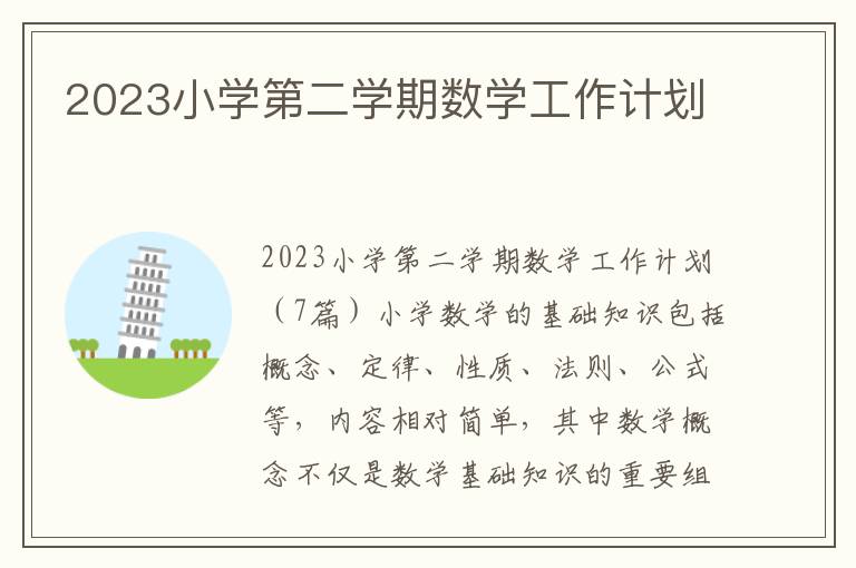 2023小學第二學期數學工作計劃