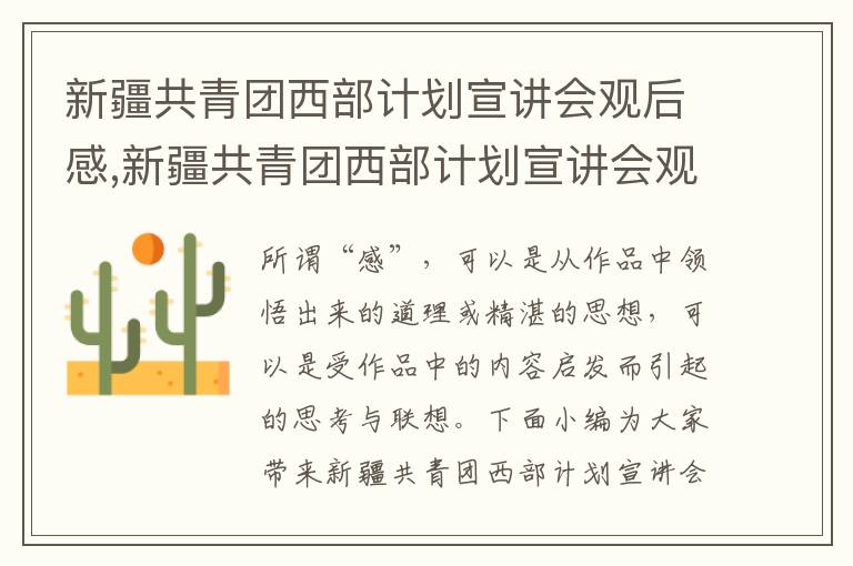 新疆共青團西部計劃宣講會觀后感,新疆共青團西部計劃宣講會觀后感500字（7篇）