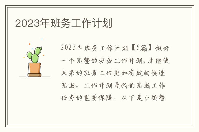 2023年班務工作計劃