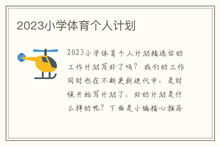 2023小學體育個人計劃