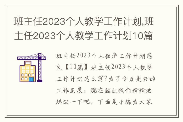 班主任2023個人教學工作計劃,班主任2023個人教學工作計劃10篇