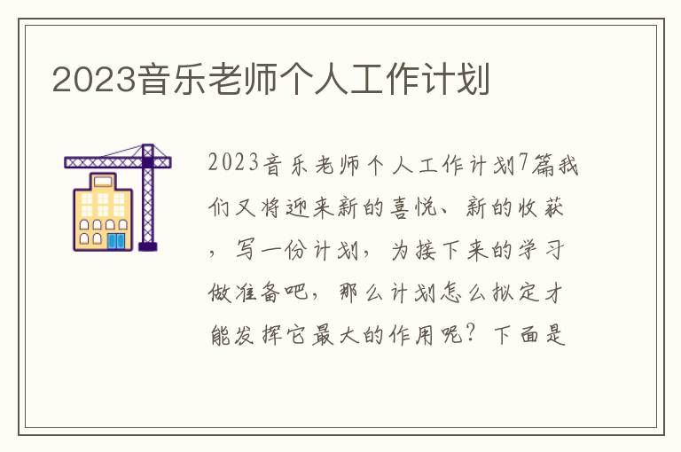 2023音樂老師個人工作計劃