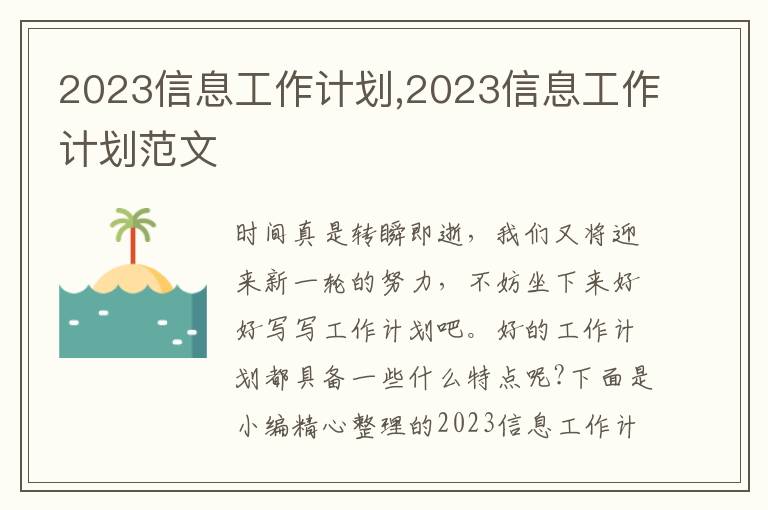 2023信息工作計劃,2023信息工作計劃范文