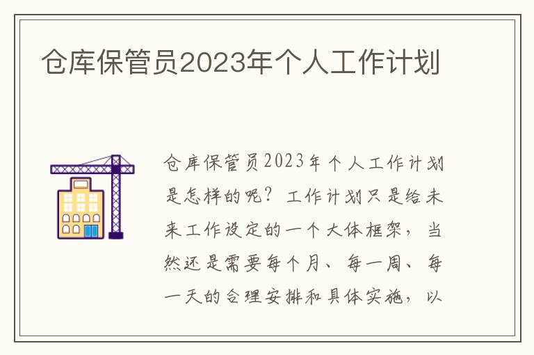 倉(cāng)庫(kù)保管員2023年個(gè)人工作計(jì)劃