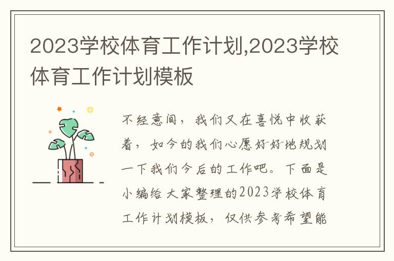 2023學(xué)校體育工作計(jì)劃,2023學(xué)校體育工作計(jì)劃模板