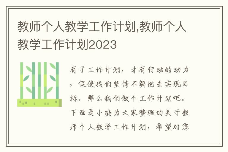 教師個人教學工作計劃,教師個人教學工作計劃2023