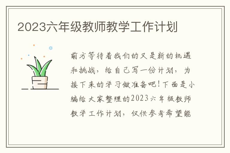 2023六年級教師教學(xué)工作計(jì)劃