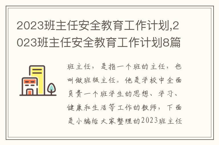 2023班主任安全教育工作計劃,2023班主任安全教育工作計劃8篇