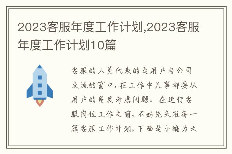 2023客服年度工作計劃,2023客服年度工作計劃10篇