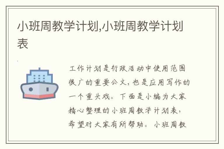 小班周教學(xué)計(jì)劃,小班周教學(xué)計(jì)劃表