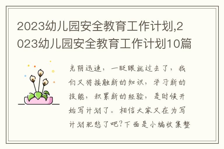 2023幼兒園安全教育工作計劃,2023幼兒園安全教育工作計劃10篇