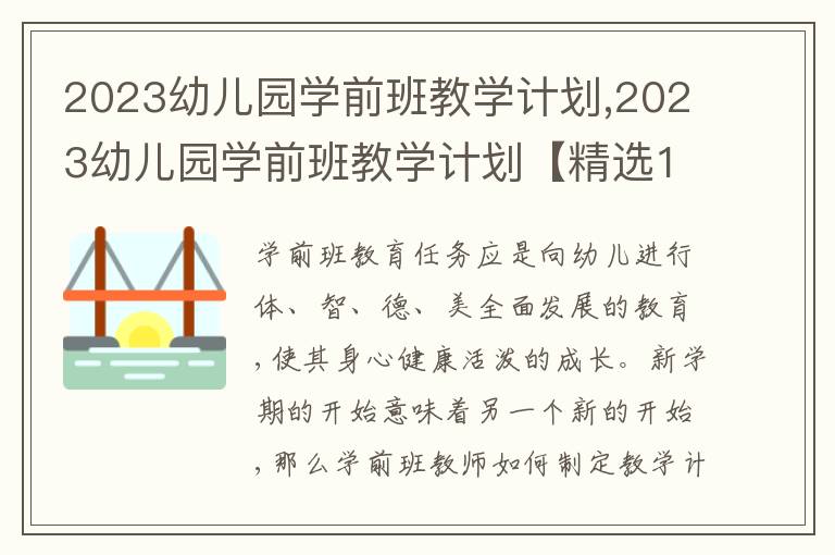 2023幼兒園學前班教學計劃,2023幼兒園學前班教學計劃【精選10篇】