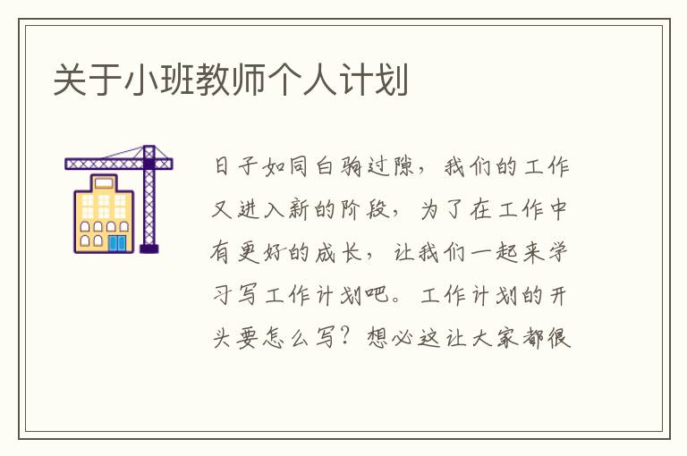 關(guān)于小班教師個(gè)人計(jì)劃