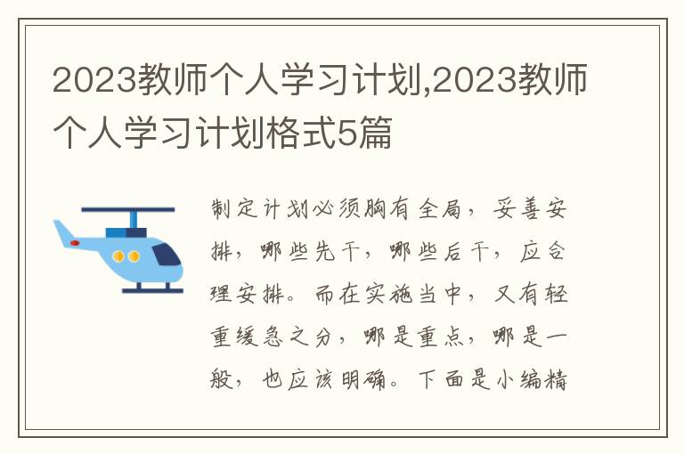 2023教師個(gè)人學(xué)習(xí)計(jì)劃,2023教師個(gè)人學(xué)習(xí)計(jì)劃格式5篇