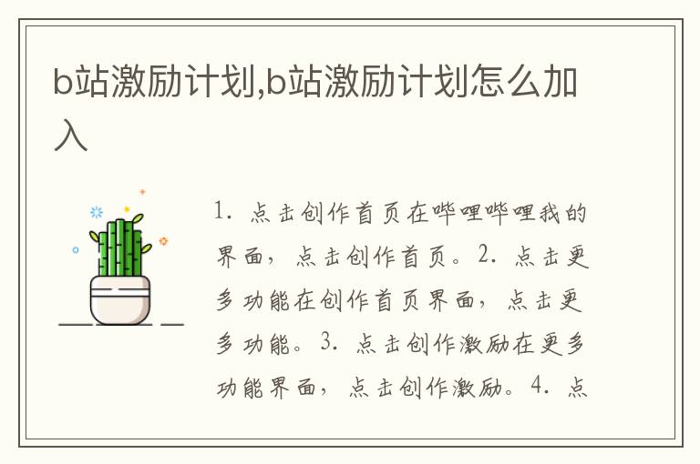 b站激勵計劃,b站激勵計劃怎么加入