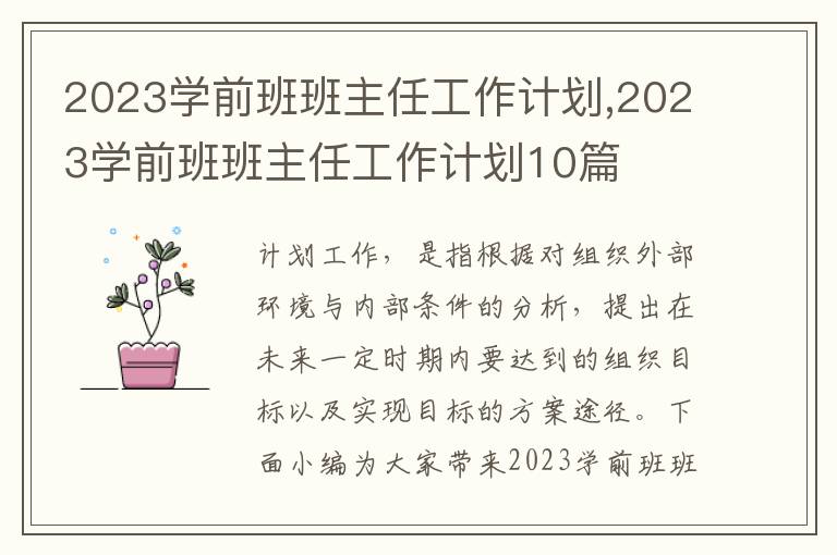 2023學前班班主任工作計劃,2023學前班班主任工作計劃10篇