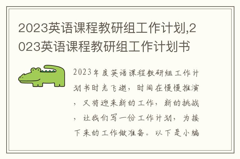 2023英語課程教研組工作計劃,2023英語課程教研組工作計劃書