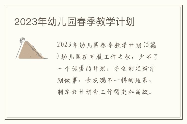 2023年幼兒園春季教學計劃