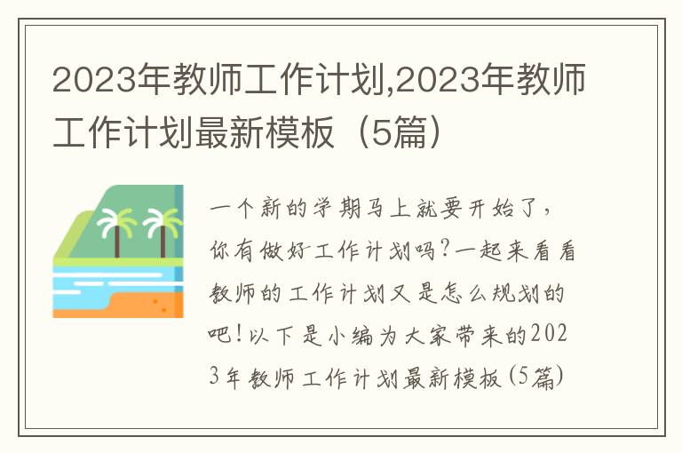 2023年教師工作計劃,2023年教師工作計劃最新模板（5篇）