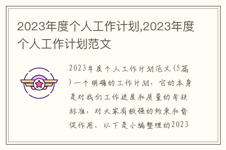 2023年度個人工作計劃,2023年度個人工作計劃范文