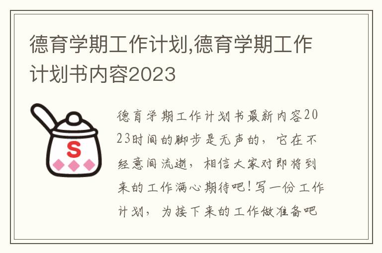 德育學期工作計劃,德育學期工作計劃書內容2023