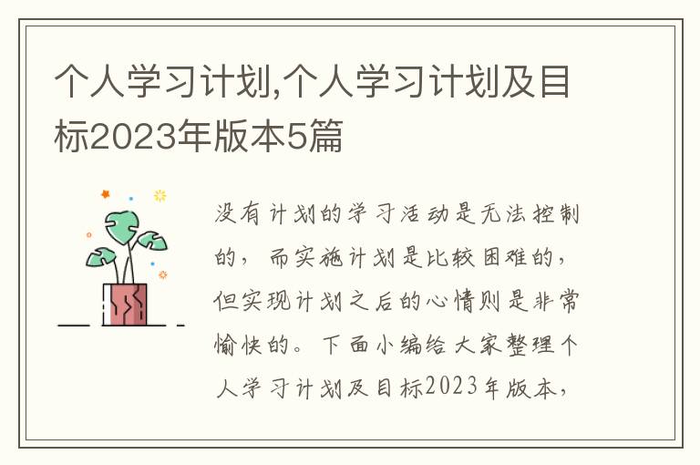 個人學習計劃,個人學習計劃及目標2023年版本5篇