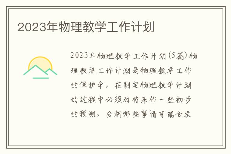 2023年物理教學工作計劃