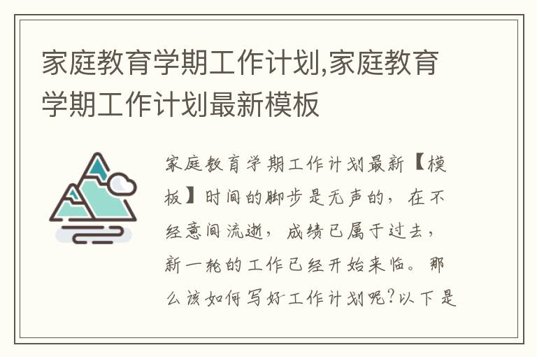 家庭教育學期工作計劃,家庭教育學期工作計劃最新模板