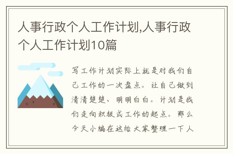 人事行政個人工作計劃,人事行政個人工作計劃10篇