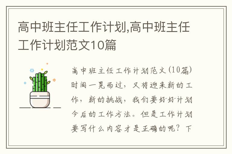 高中班主任工作計劃,高中班主任工作計劃范文10篇