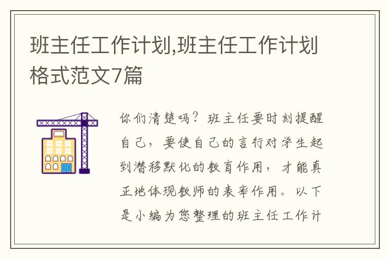 班主任工作計(jì)劃,班主任工作計(jì)劃格式范文7篇