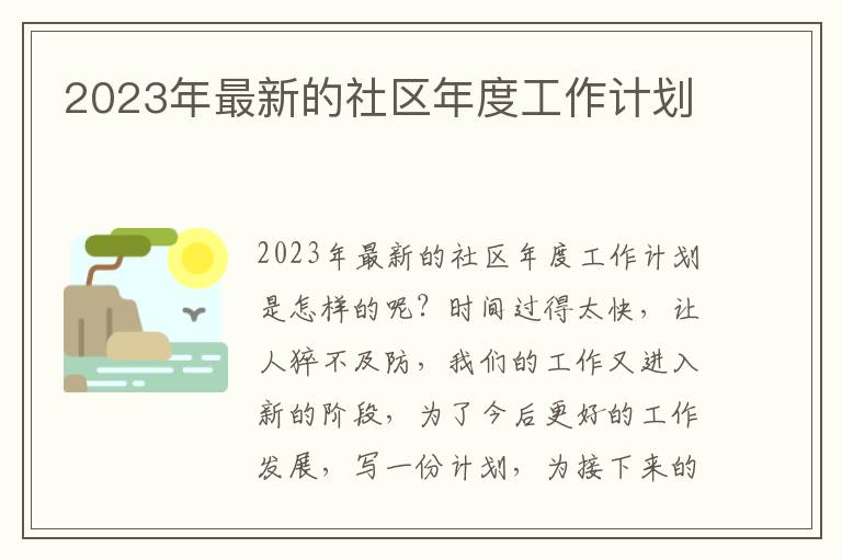 2023年最新的社區(qū)年度工作計(jì)劃