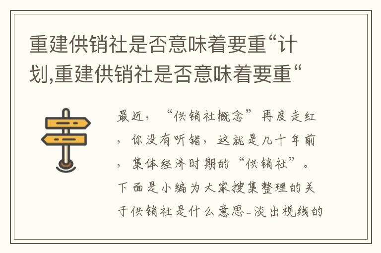 重建供銷社是否意味著要重“計(jì)劃,重建供銷社是否意味著要重“計(jì)劃”_供銷社的作用是什么