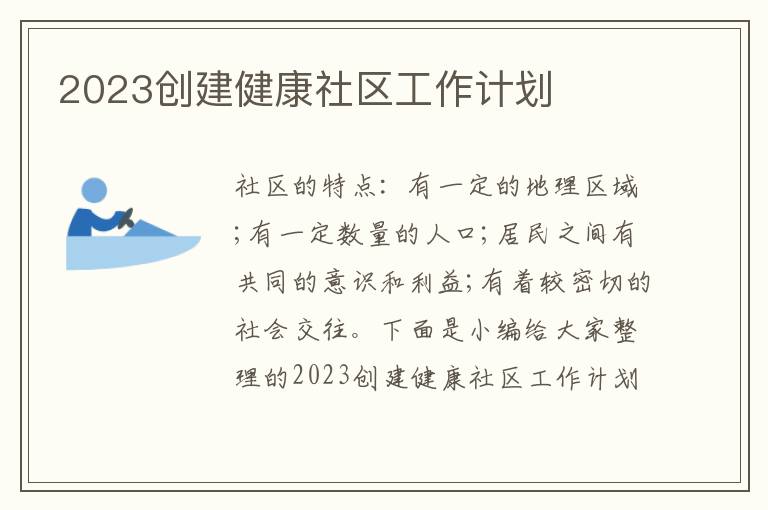 2023創(chuàng)建健康社區(qū)工作計(jì)劃