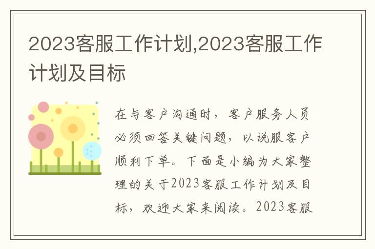 2023客服工作計(jì)劃,2023客服工作計(jì)劃及目標(biāo)