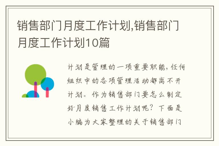 銷售部門月度工作計劃,銷售部門月度工作計劃10篇