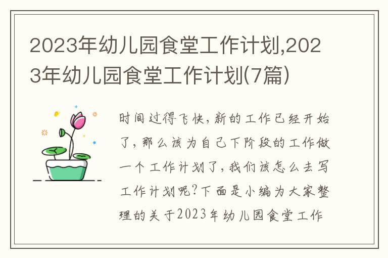 2023年幼兒園食堂工作計(jì)劃,2023年幼兒園食堂工作計(jì)劃(7篇)