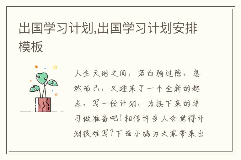 出國學(xué)習(xí)計劃,出國學(xué)習(xí)計劃安排模板