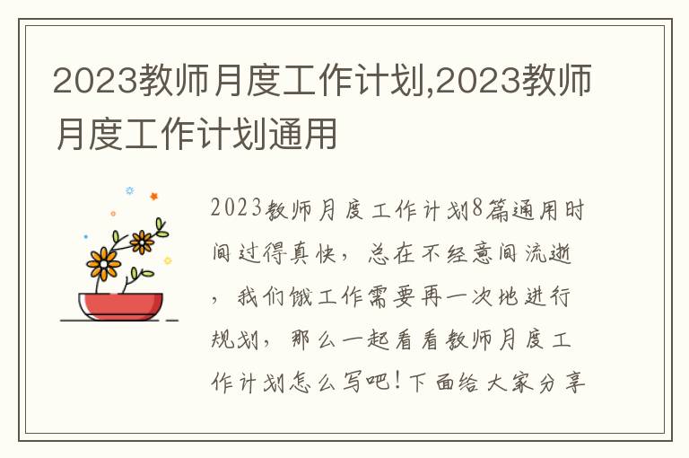 2023教師月度工作計(jì)劃,2023教師月度工作計(jì)劃通用