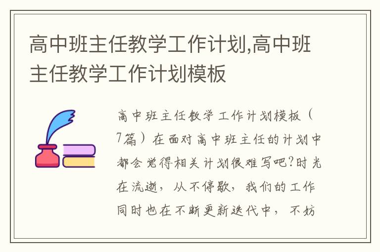 高中班主任教學工作計劃,高中班主任教學工作計劃模板