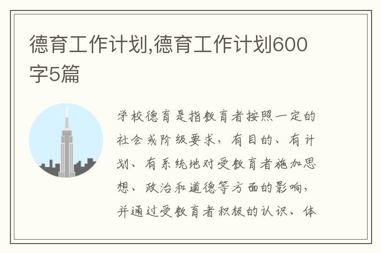 德育工作計劃,德育工作計劃600字5篇