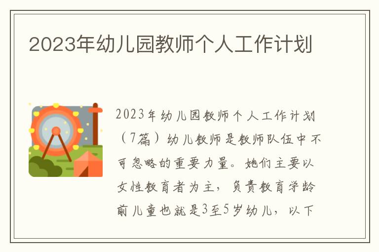 2023年幼兒園教師個人工作計劃