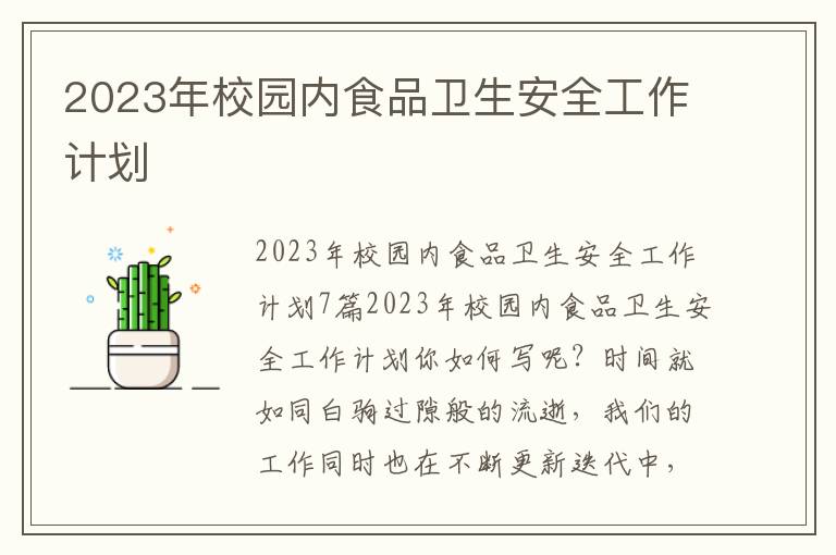 2023年校園內食品衛生安全工作計劃