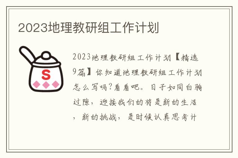 2023地理教研組工作計劃