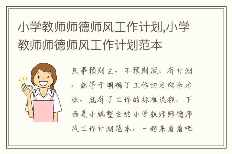 小學教師師德師風工作計劃,小學教師師德師風工作計劃范本