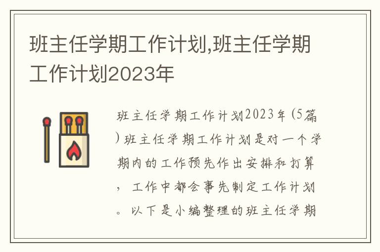 班主任學期工作計劃,班主任學期工作計劃2023年