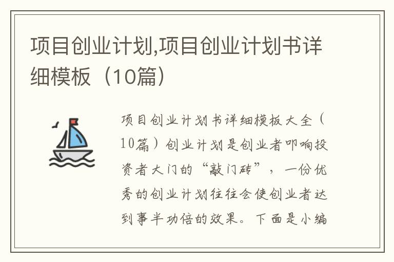 項目創業計劃,項目創業計劃書詳細模板（10篇）