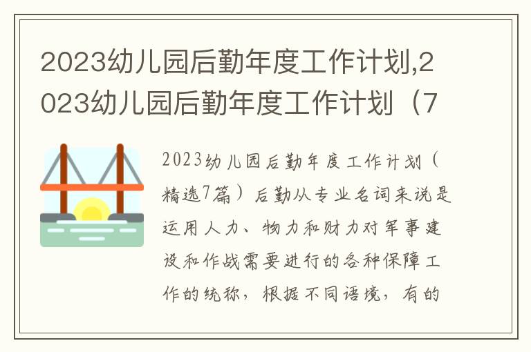 2023幼兒園后勤年度工作計(jì)劃,2023幼兒園后勤年度工作計(jì)劃（7篇）