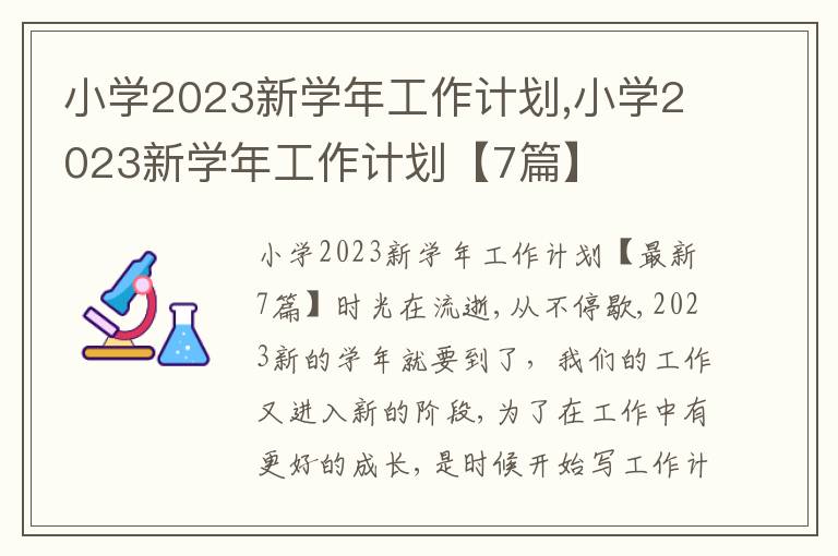 小學(xué)2023新學(xué)年工作計(jì)劃,小學(xué)2023新學(xué)年工作計(jì)劃【7篇】